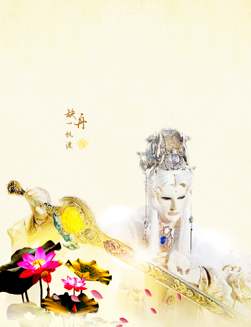 壁纸缺舟一帆渡